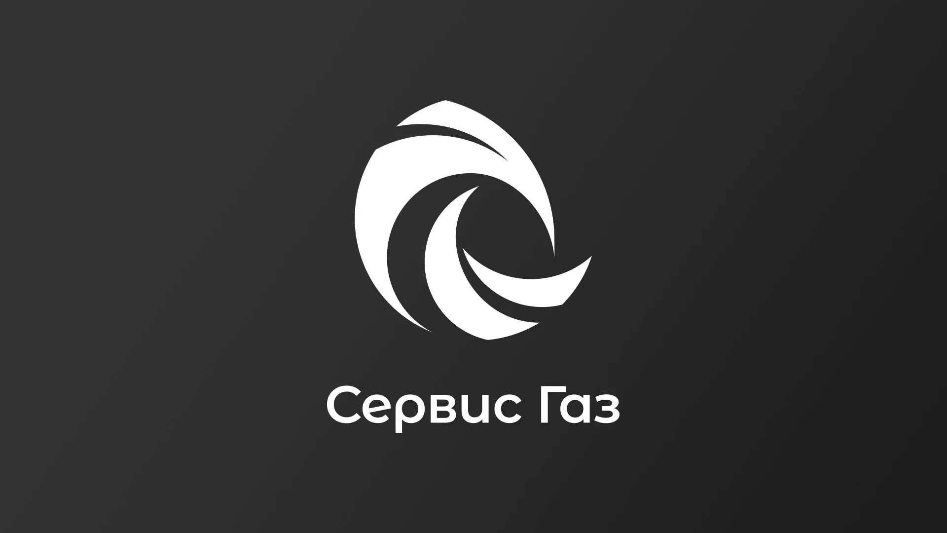 Создание логотипа газовой компании «Сервис Газ» в Щучье